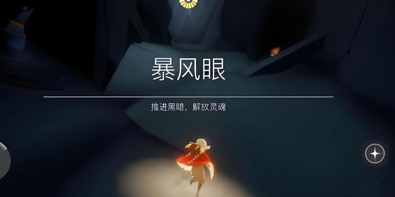 光遇暴风眼怎么逃脱