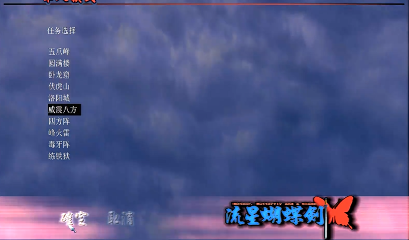 流星蝴蝶剑威震八方怎么打 流星蝴蝶剑威震八方怎么打