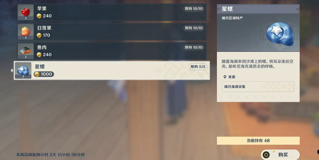 原神星螺在哪里买 原神星螺在哪里买