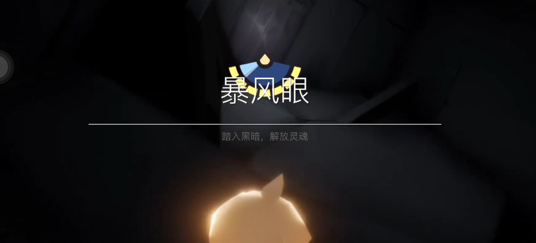 光遇暴风眼损失的光翼怎么弄回来