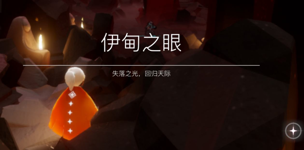 光遇里面如何出去伊甸之眼 光遇里面如何出去伊甸之眼