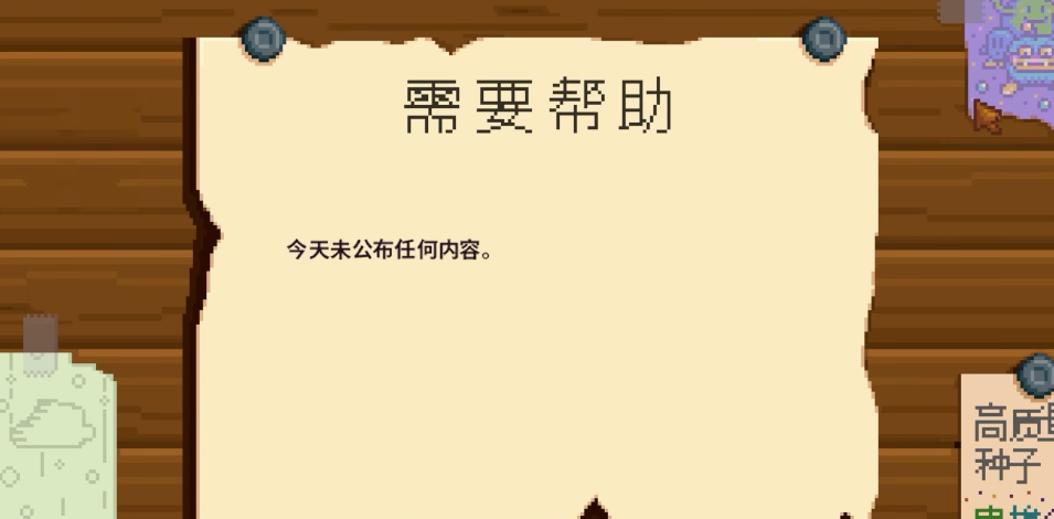 星露谷物语需要帮助任务怎么完成