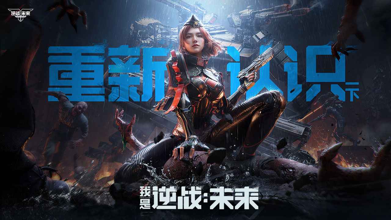 逆战未来