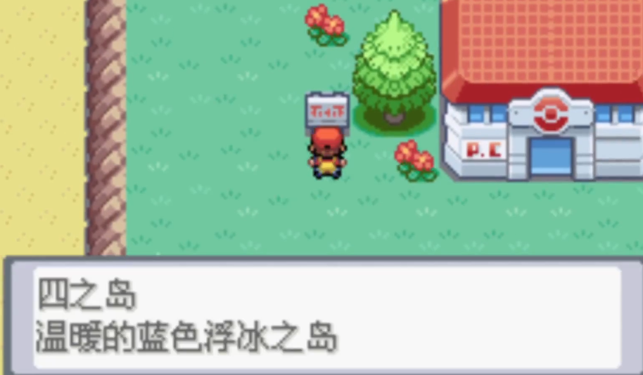 口袋妖怪火红怎么去四号岛