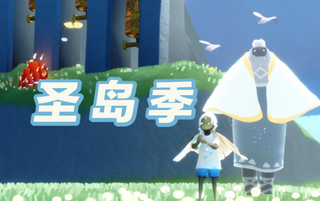 光遇怎么做圣岛季节任务