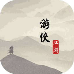 游侠江湖