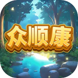 众顺康