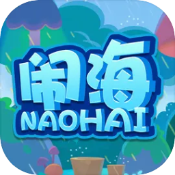 闹海