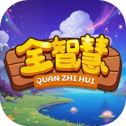 全智慧