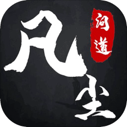 凡尘问道