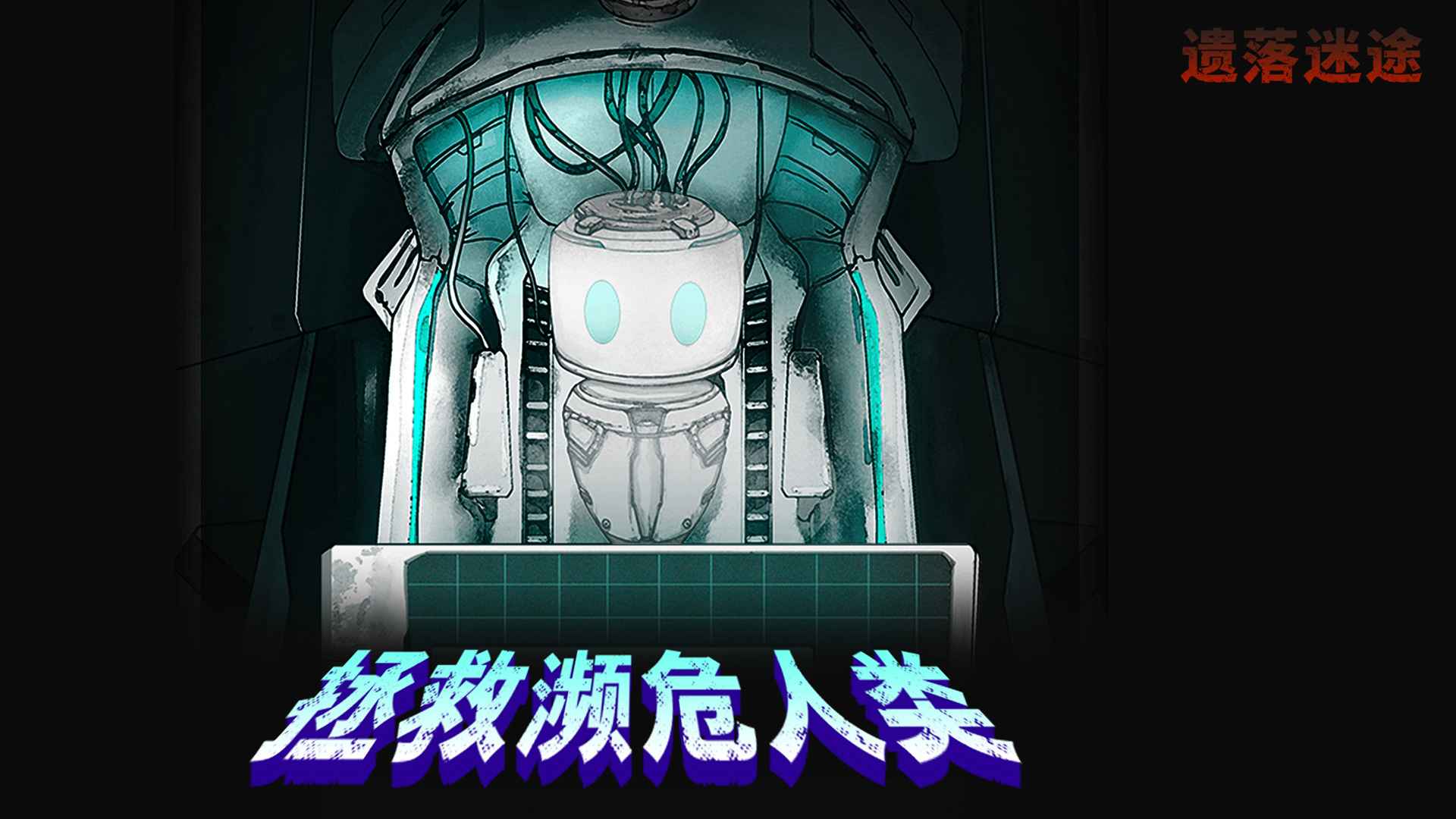 遗落迷途
