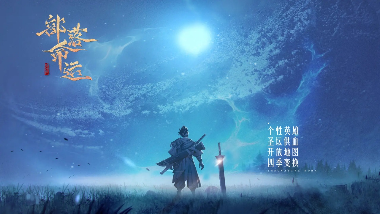 部落命运
