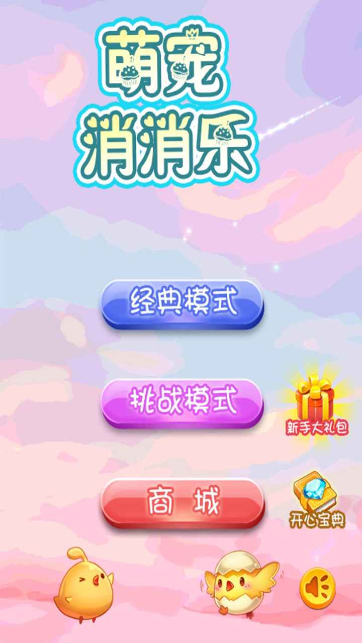 萌宠消消乐
