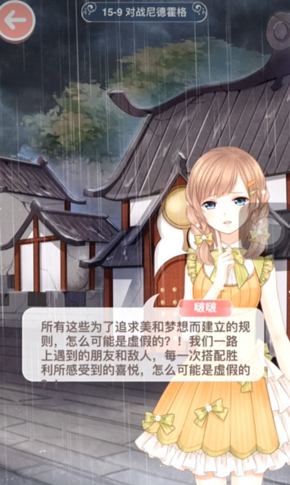 奇迹暖暖第15章第九关怎么过