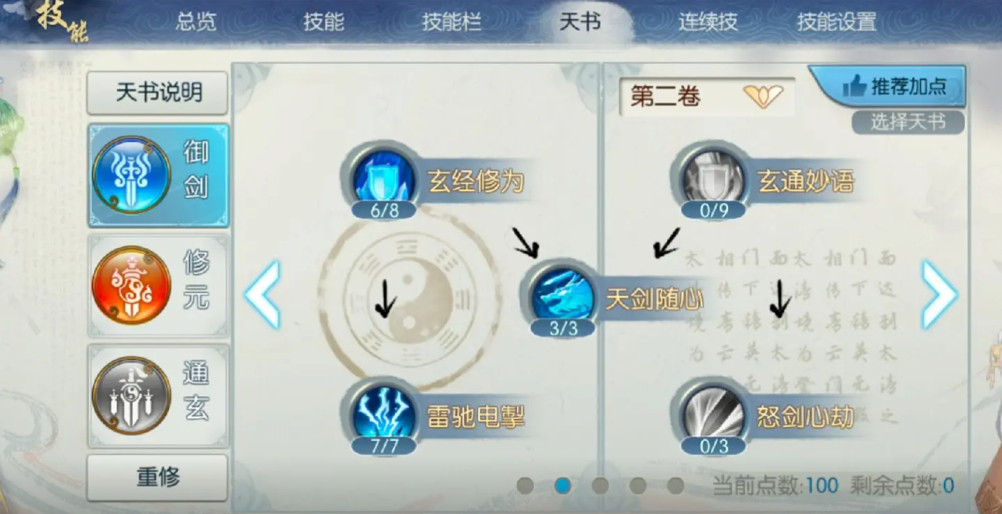 诛仙手游青云天书怎么加点道法高