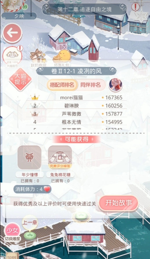 奇迹暖暖第二卷第十二章怎么过