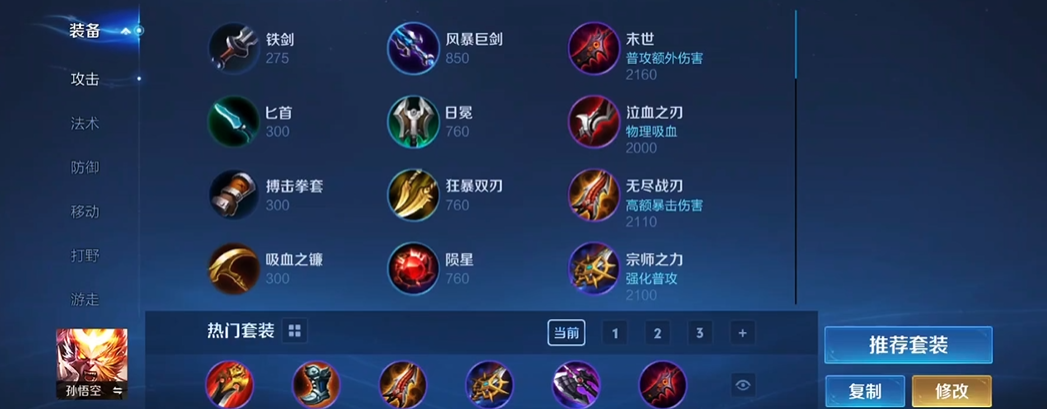 王者荣耀猴子打野最强出装是什么