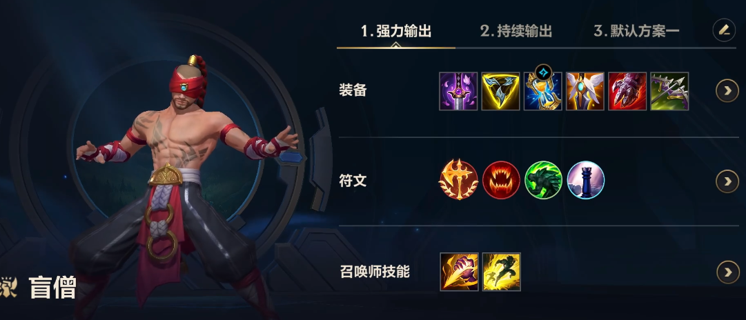 英雄联盟手游盲僧主加什么技能