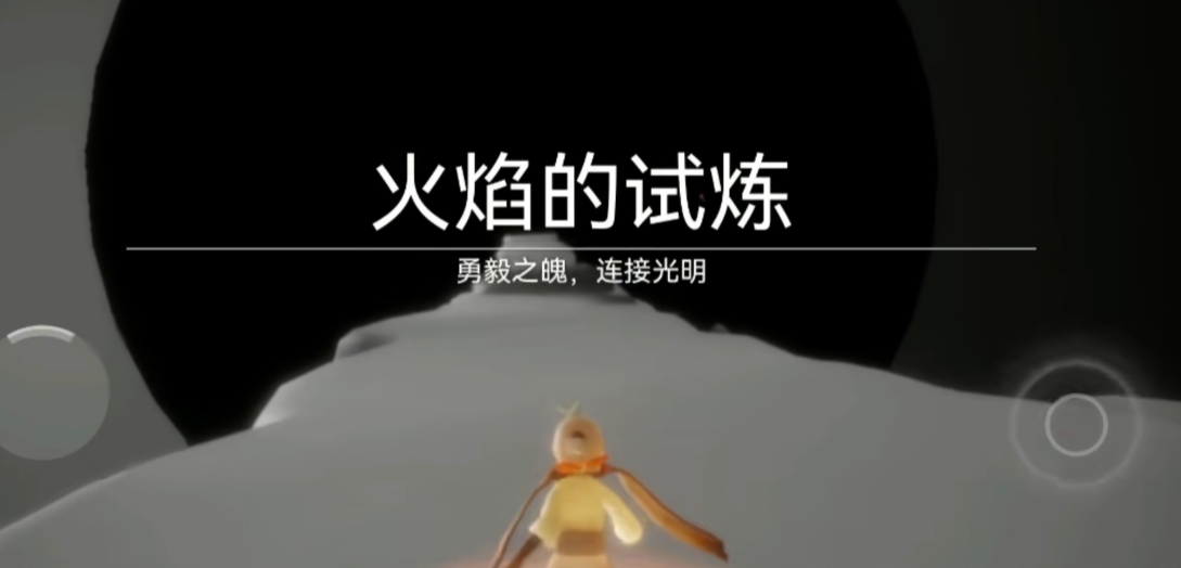 光遇火试炼单人如何快速通过