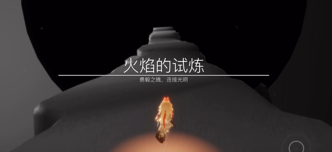 光遇如何去火试炼
