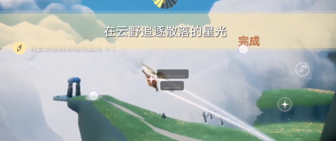 光遇如何在云野追逐星光