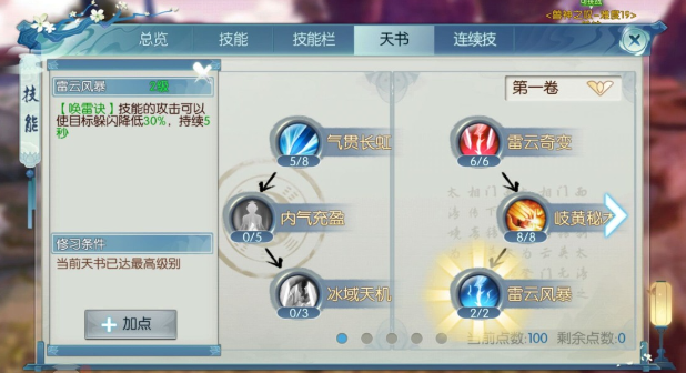 新诛仙手游合欢技能天书怎么加点