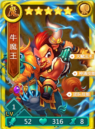 迷你西游牛魔王阵容怎么搭配