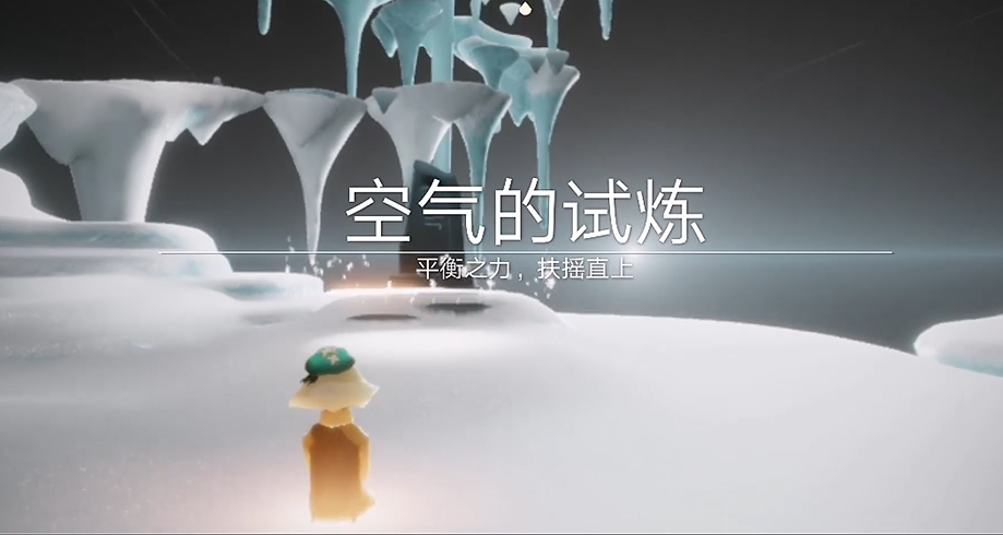 光遇空气试炼怎么过