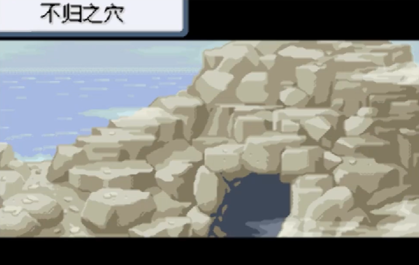 口袋妖怪火红不归洞在哪