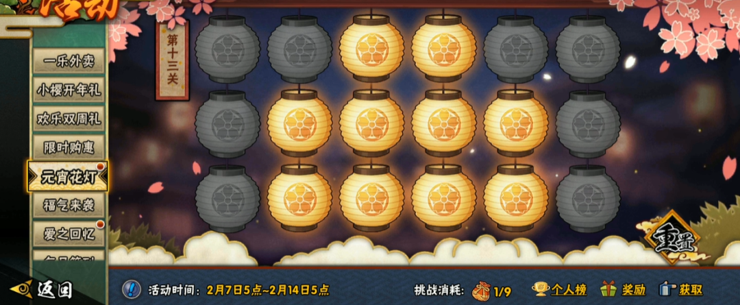 火影忍者元宵花灯13关怎么点