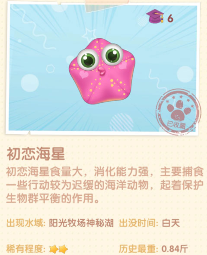 摩尔庄园手游初恋海星怎么钓