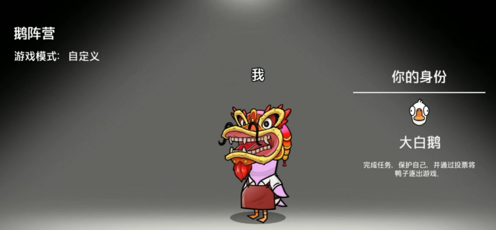 鹅鸭杀手游大白鹅为什么身份最高