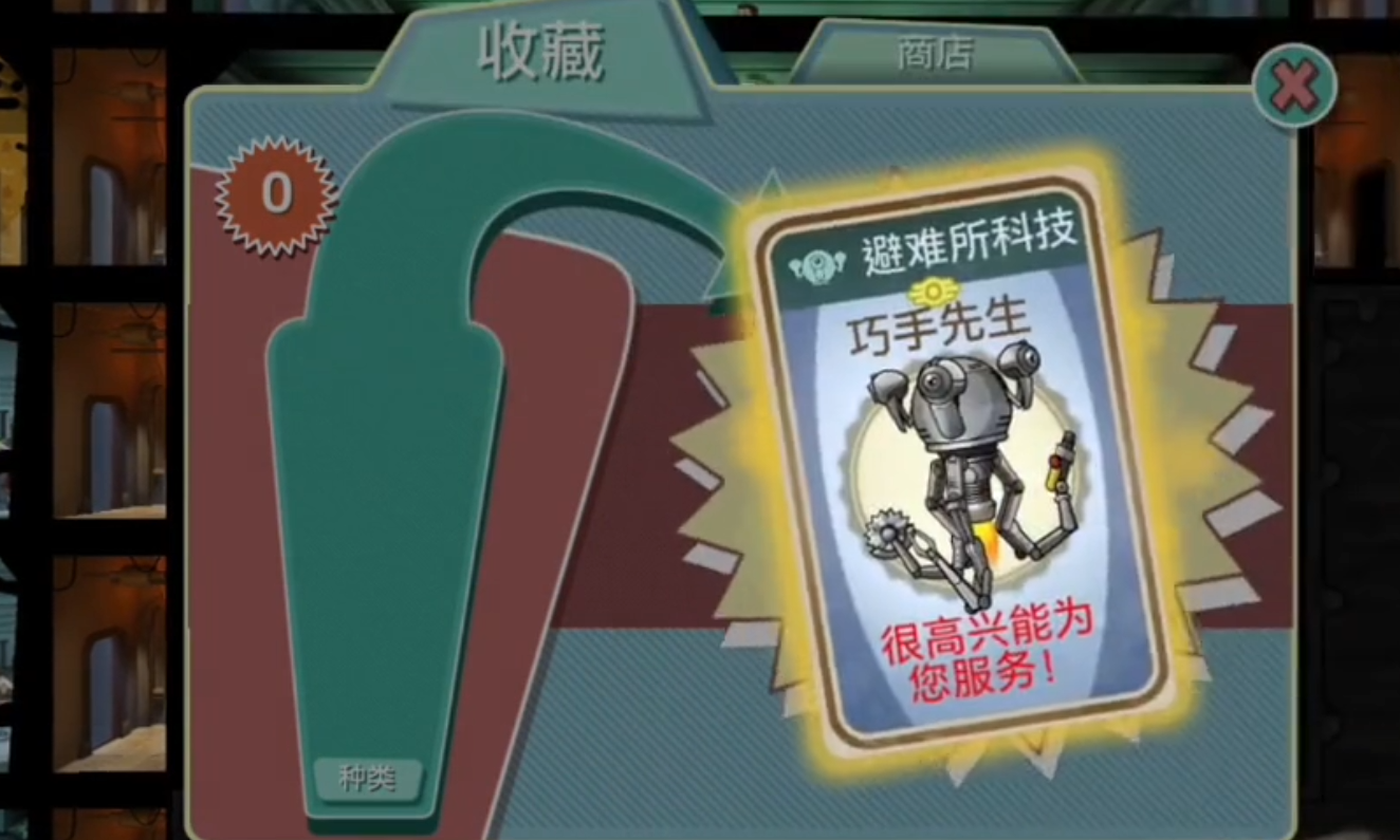 辐射避难所哪个任务给巧手先生