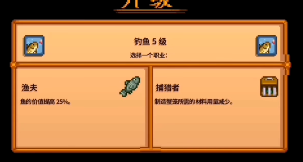 星露谷物语钓鱼选什么