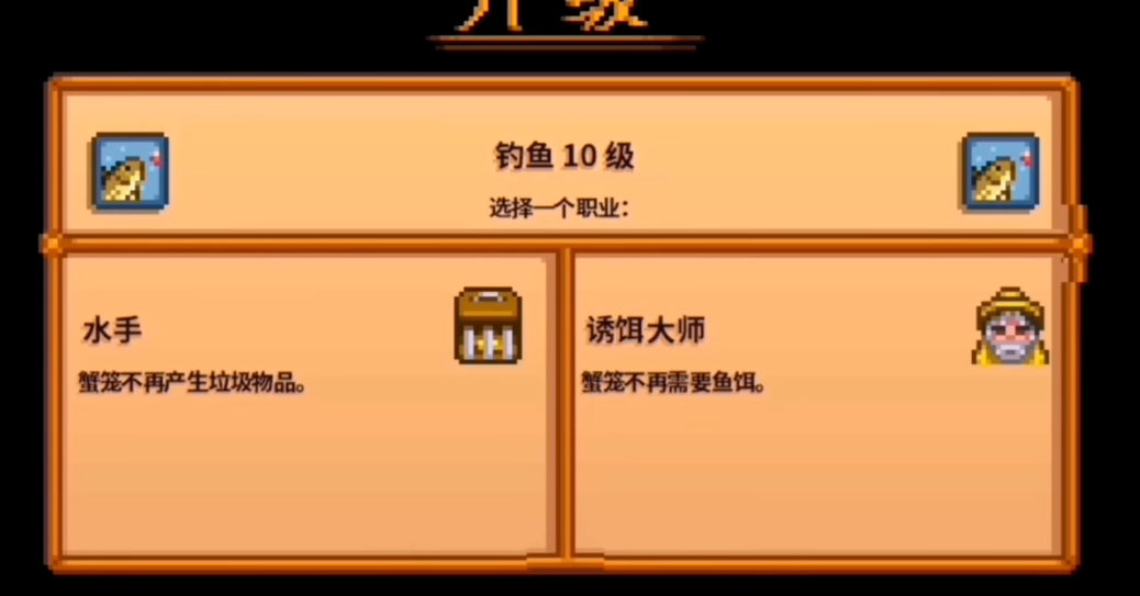 星露谷物语钓鱼选什么