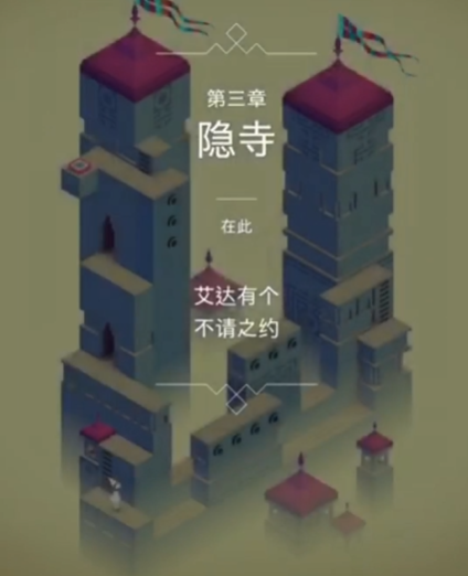 纪念碑谷1怎么过第8关