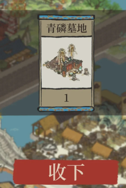 江南百景图坟墓可以买吗