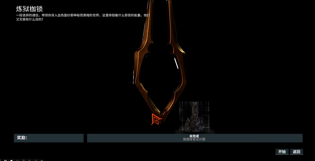 星际战甲枷锁任务怎么做