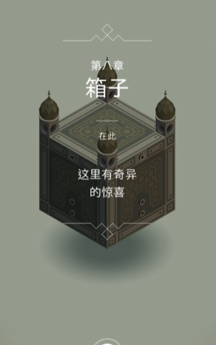 纪念碑谷第八关如何玩