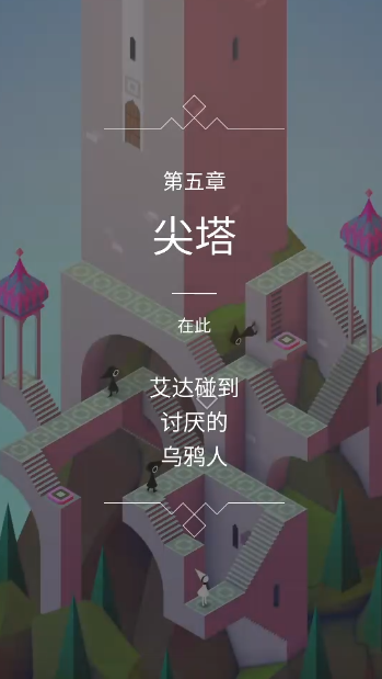 纪念碑谷第四关乌鸦哪里