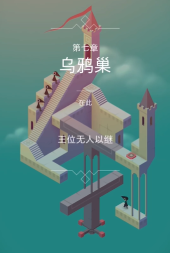 纪念碑谷第八关卡怎么进