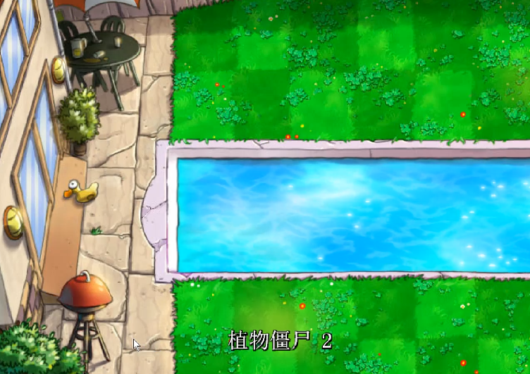 植物大战僵尸中植物僵尸二怎么过