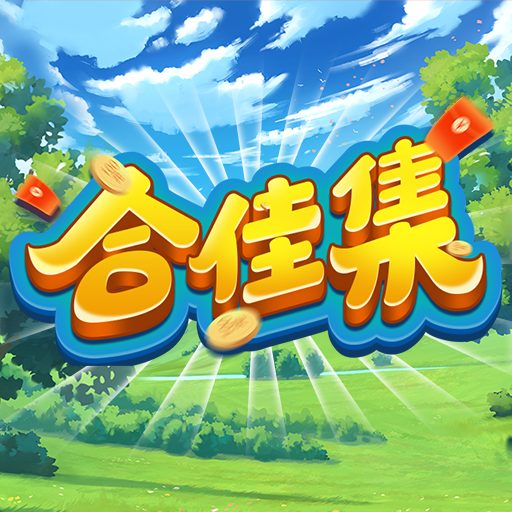 合佳集