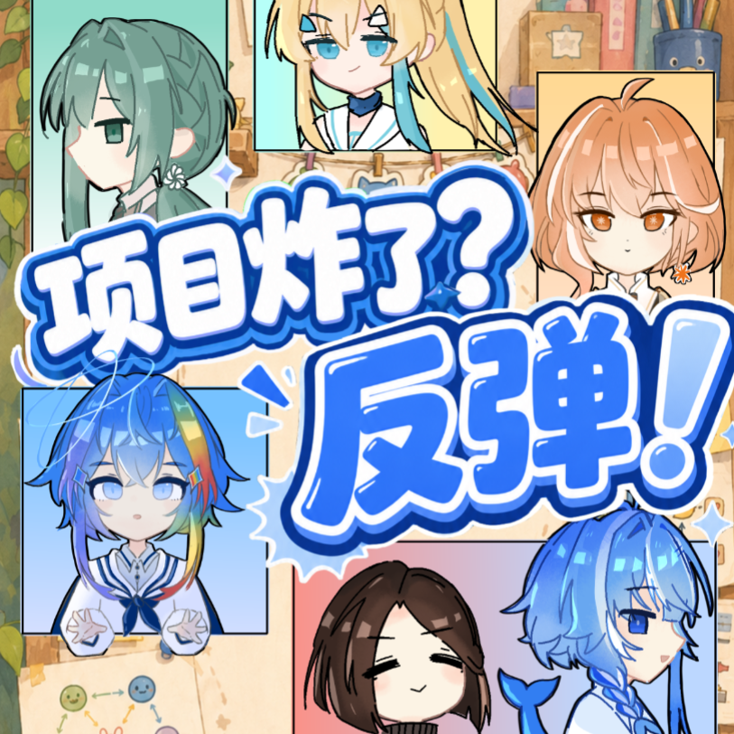 项目炸了反弹