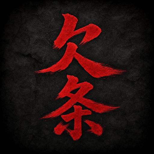 欠条