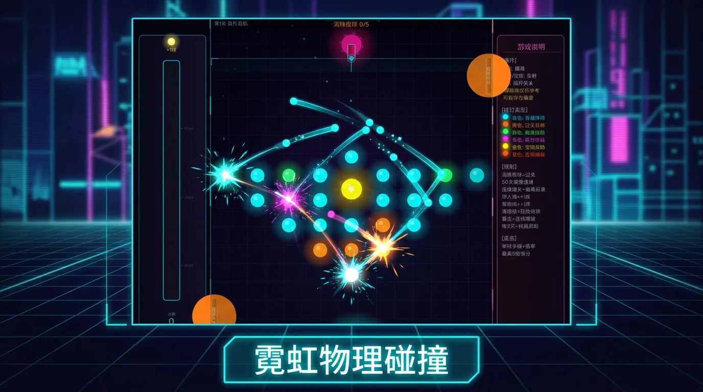 超爽弹珠球