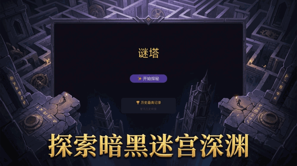 谜塔