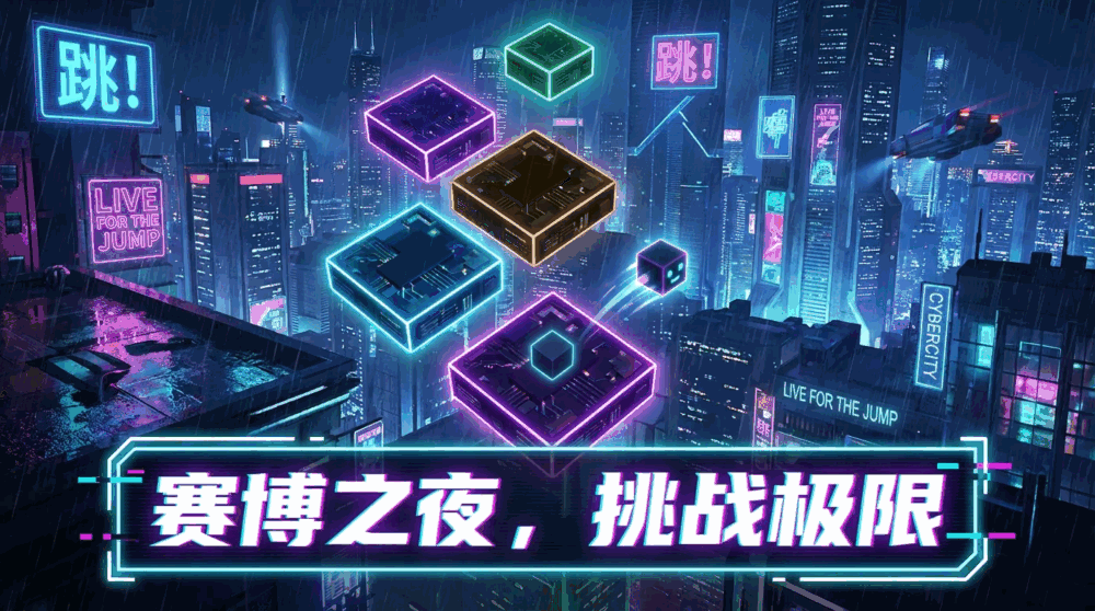赛博朋克跳一跳