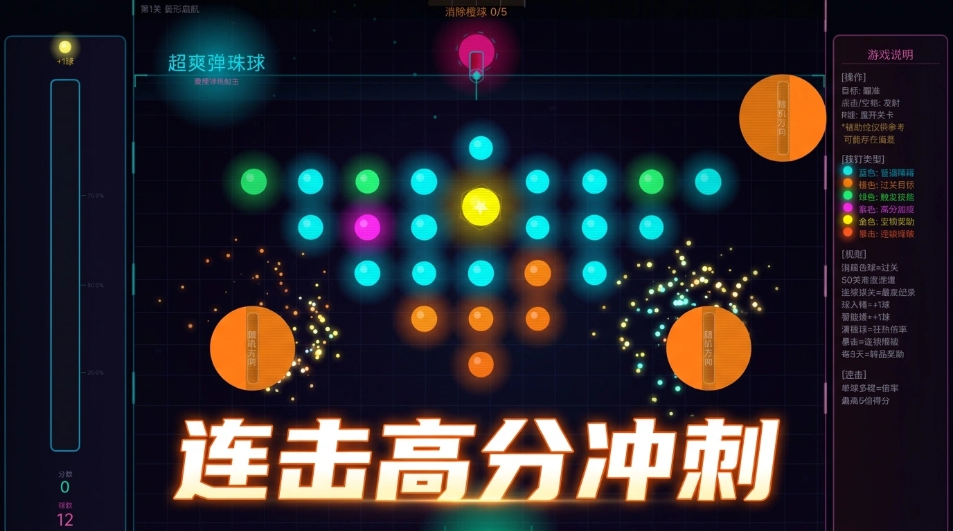 超爽弹珠球