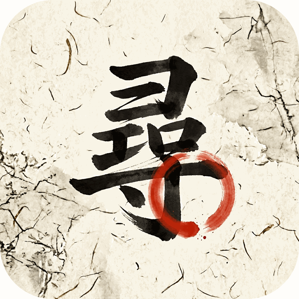 水墨寻错找错别字